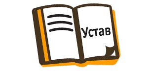 Устав